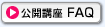 公開講座FAQ