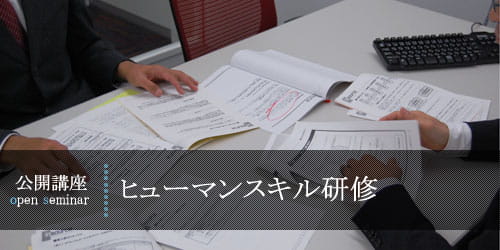 ヒューマンスキル研修
