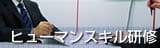 ヒューマンスキル研修