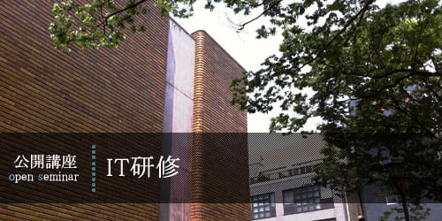 IT研修