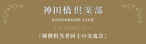 【公開講座】神田橋倶楽部