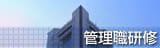管理職研修