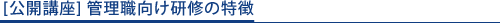 管理職向け研修