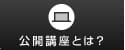 公開講座とは？