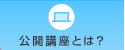 公開講座とは？