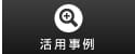 活用事例