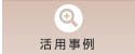 活用事例