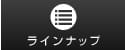 ラインナップ