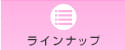ラインナップ