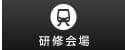研修会場