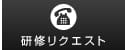 リクエスト開催