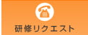 リクエスト開催
