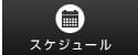 スケジュール