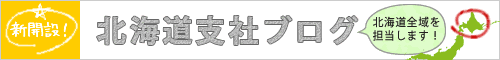 北海道支社ブログ