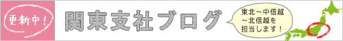 関東支社ブログ