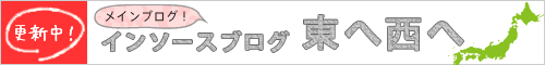 インソースブログ 東へ西へ