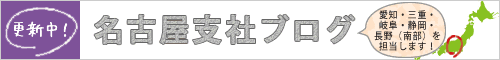 名古屋支社ブログ