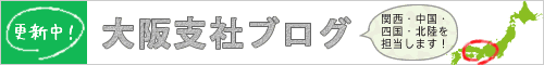 大阪支社ブログ