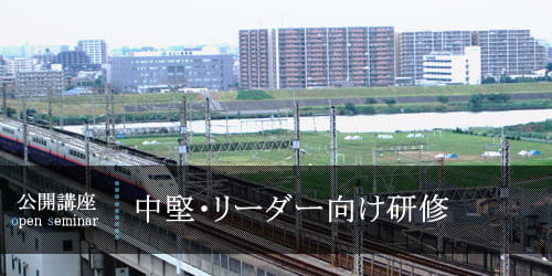 中堅・リーダー向け研修