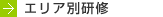 エリア別研修