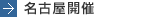 名古屋開催