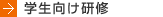 学生向け研修