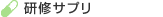 研修サプリ