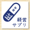 経営サプリ