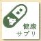 健康サプリ