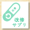 改善サプリ