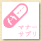 マナーサプリ