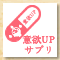 意欲アップサプリ