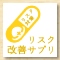 リスク対策サプリ