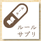 ルールサプリ