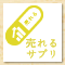 売れるサプリ