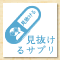 見抜くサプリ