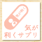 気が利くサプリ