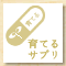 育てるサプリ