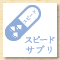 スピードサプリ
