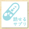 話せるサプリ