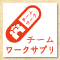 チームワークサプリ