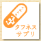 タフネスサプリ