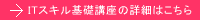 ITスキル基礎講座の詳細はこちら