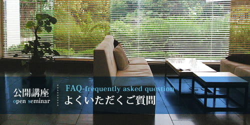 公開講座 FAQ