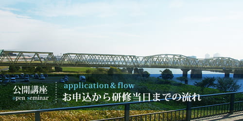 お申込後の流れ 