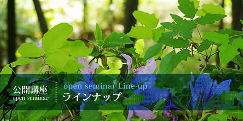 公開講座ラインナップ