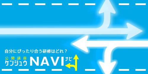 公開講座研修階層イメージ