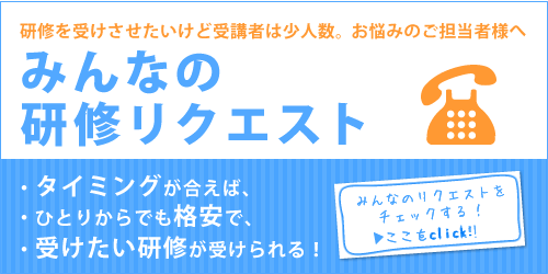 みんなの研修リクエスト