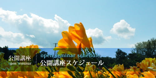 公開講座スケジュール