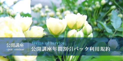 公開講座年間割引パック利用規約